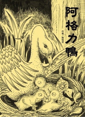 阿格力鴨[二手書_良好]