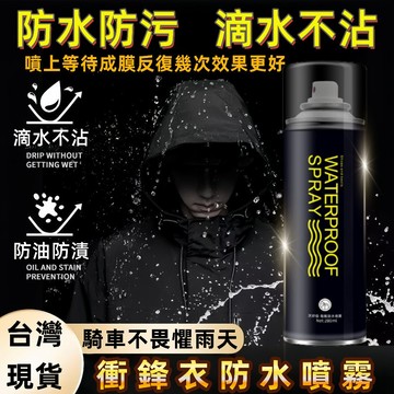 防水噴霧 防水劑 鍍膜疏油 抗汙噴霧 防水  防塵耐汙 防水抗污 鞋類 雨天神器 防水噴劑 衣物防水 抗汙