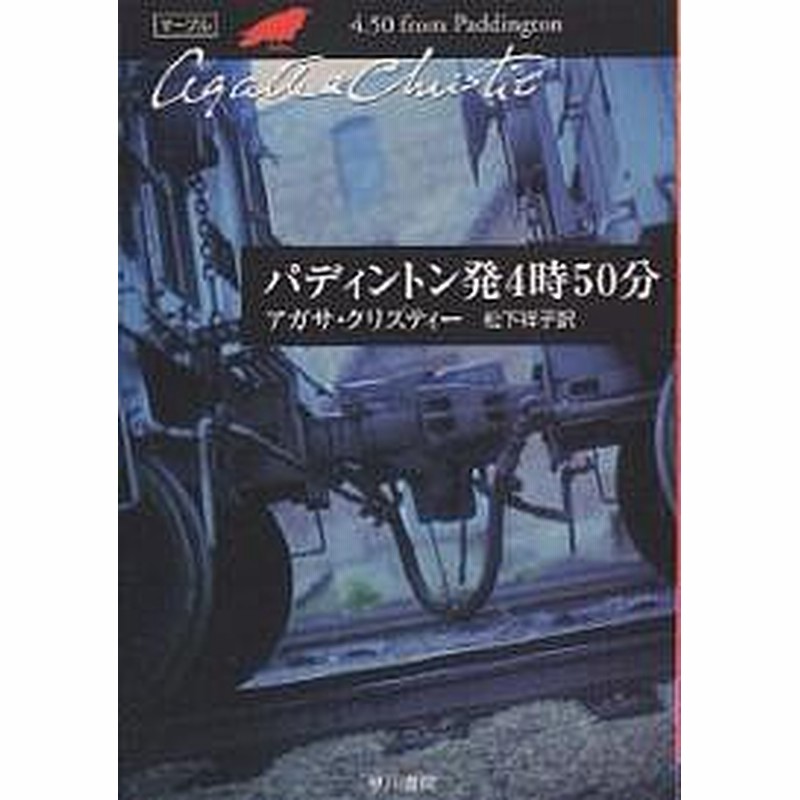 パディントン発４時５０分 アガサ クリスティー 松下祥子 通販 Lineポイント最大1 0 Get Lineショッピング