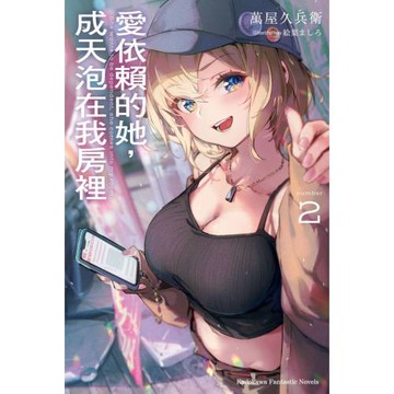 愛依賴的她，成天泡在我房裡 (2)