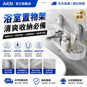 【AKN】浴室收納架 吸盤置物架 杯架置物架 浴室置物架 洗手台 加厚不變形 旋轉置物架 廁所置物架 浴室架子