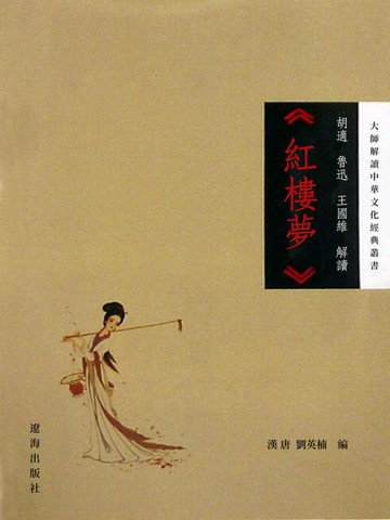 【電子書】胡適、魯迅、王國維解讀《紅樓夢》