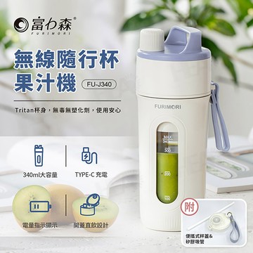 [台灣發貨]富力森 無線隨行杯果汁機 FU-J340 隱藏式十葉 Tritan杯身 附吸管能開蓋直飲 #BD005