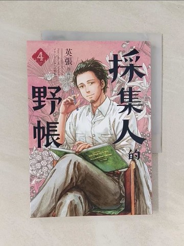 【書寶二手書T1／漫畫書_U5O】採集人的野帳 4_英張