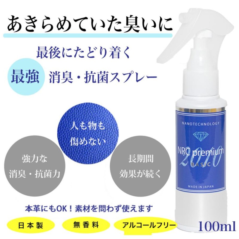 消臭除菌スプレー 100ml 抗菌 防臭 ウイルス除去 半永久持続 アルコールフリー 無香料 NRCプレミアム ベーシック 送料無料 |  LINEブランドカタログ