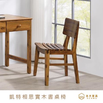 【本木】凱特 日式實木椅