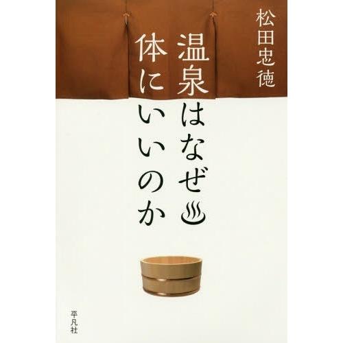 温泉はなぜ体にいいのか