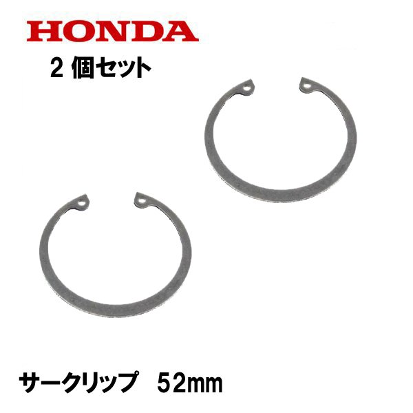 HONDA 純正 エキスターナル サークリップ 52mm 2個セット