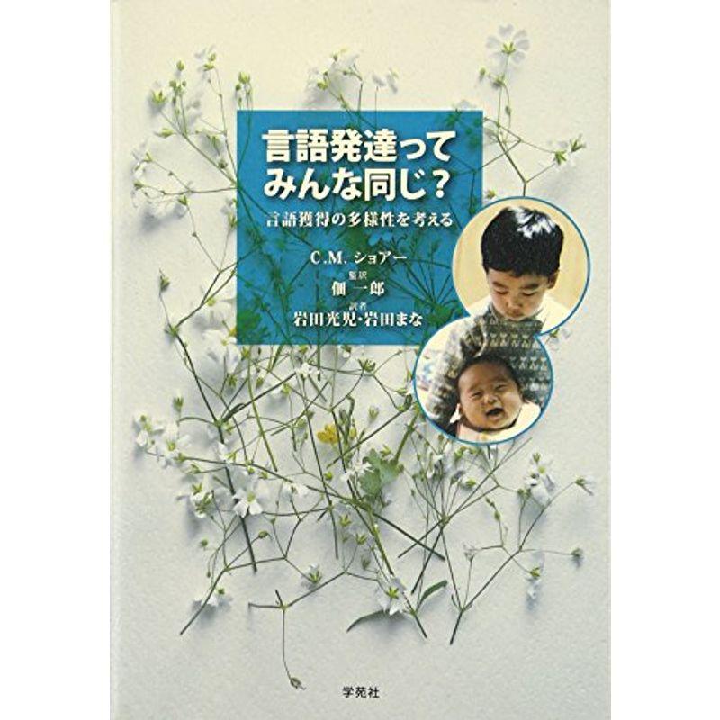 言語発達ってみんな同じ?ー言語獲得の多様性を考えるー