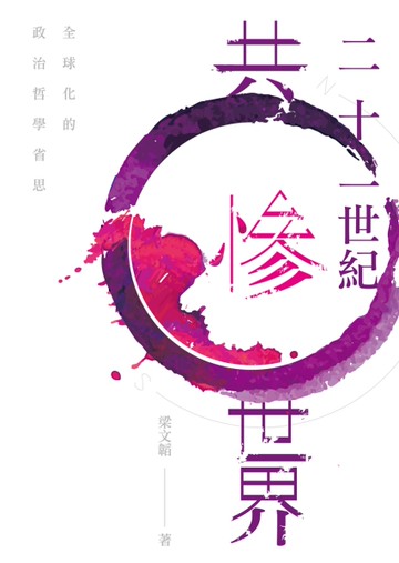 二十一世紀共慘世界：全球化的政治哲學省思[二手書_良好]