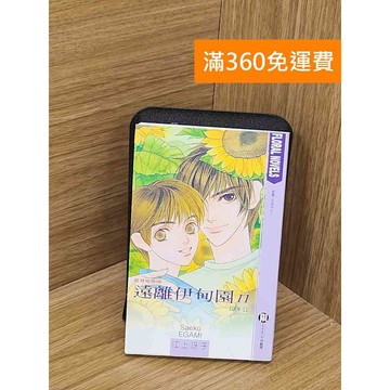 【雷根360免運】【送贈品】遠離伊甸園11 #八成新【QCF252】