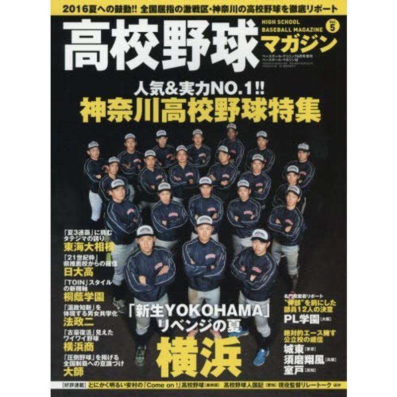 高校野球マガジン(5) 2016年 06 月号 雑誌: ベースボール・クリニック 増刊