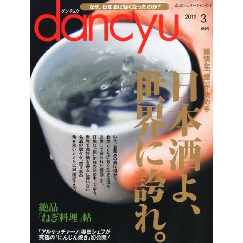 dancyu (ダンチュウ) 2011年 03月号 雑誌