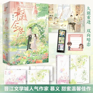 【博雅堂】最深念想 全2冊 100%正品 新增番外 甜蜜溫馨 雙向暗戀 慕義 著