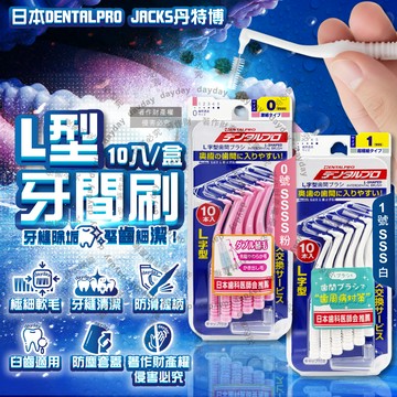 (2盒)日本DENTALPRO JACKS-L型牙間刷10入/盒