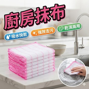 【台灣出貨】廚房抹布｜白色抹布｜粉紅邊抹布｜吸水抹布｜加厚清潔布｜去油清潔抹布｜多用途抹布｜居家清潔