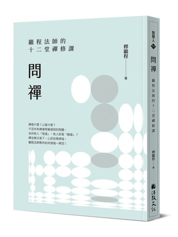 問禪：繼程法師的十二堂禪修課[二手書_良好]