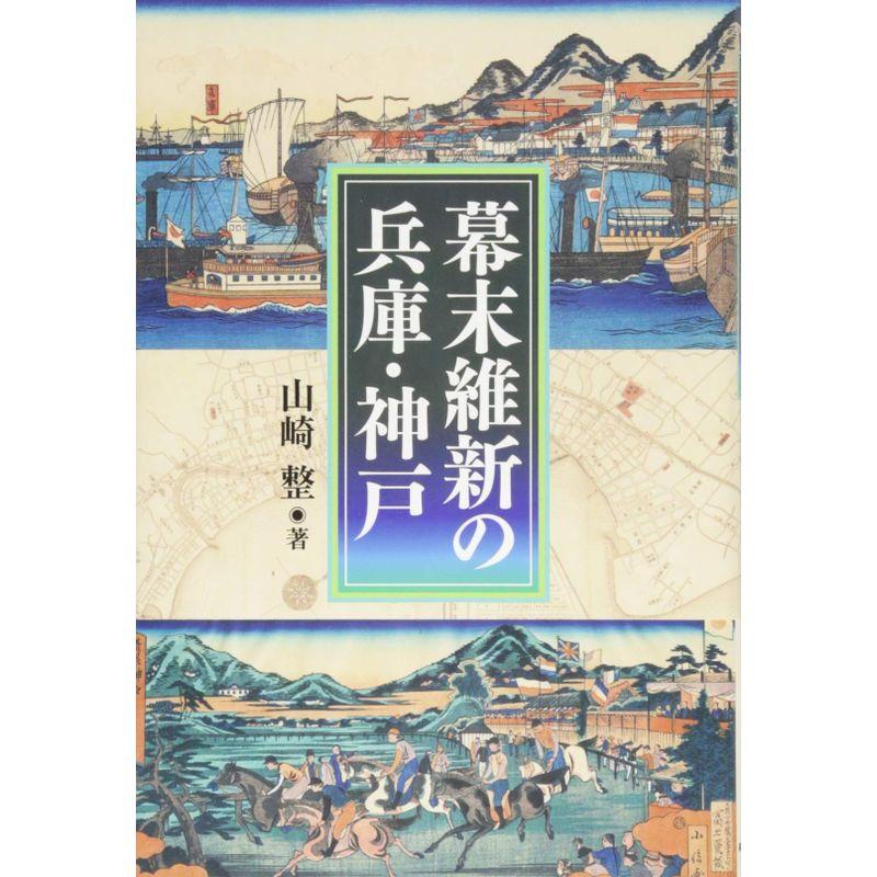 幕末維新の兵庫・神戸