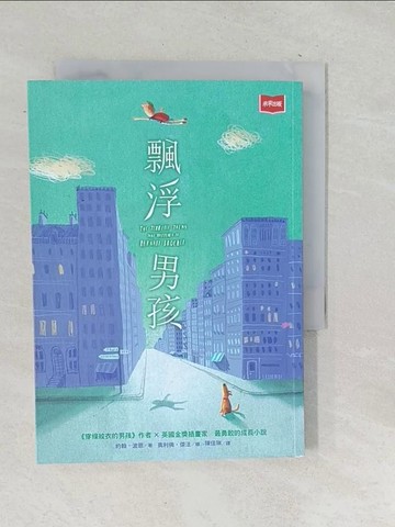 【書寶二手書T1／少年童書_TOK】飄浮男孩_約翰．波恩,  陳佳琳