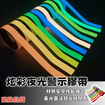 隔日達⚡彩色夜光膠帶 螢光膠帶 夜光防水膠帶 發光貼紙 夜光貼紙 螢光貼紙 蓄光膠帶 警示膠帶 安全膠帶 開關貼