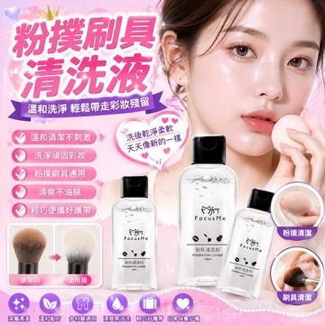 🚀隔日現發🚀刷具清潔液粉撲清洗液化妝刷洗刷刷具洗刷粉撲清洗刷具清洗劑化妝刷清洗劑洗刷水洗刷液【A1.
