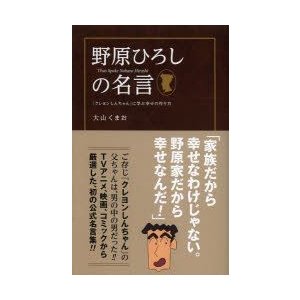 野原ひろしの名言 クレヨンしんちゃん に学ぶ幸せの作り方 大山くまお 著 通販 Lineポイント最大0 5 Get Lineショッピング