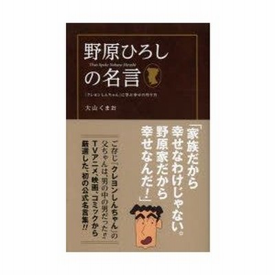 野原ひろしの名言 クレヨンしんちゃん に学ぶ幸せの作り方 大山くまお 著 通販 Lineポイント最大0 5 Get Lineショッピング