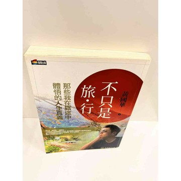 【雷根360免運】【送贈品】不只是旅行 #8成新  #八成新【P-M8】