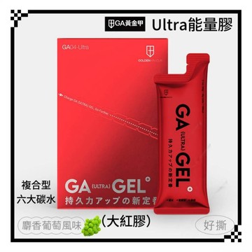 GA黃金甲 Ultra能量膠 大紅膠 能量果凍 能量果膠 能量棒 登山 騎車 三鐵 一盒10入