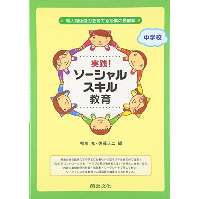 実践ソーシャルスキル教育 中学校?対人関係能力を育てる授業の最前線