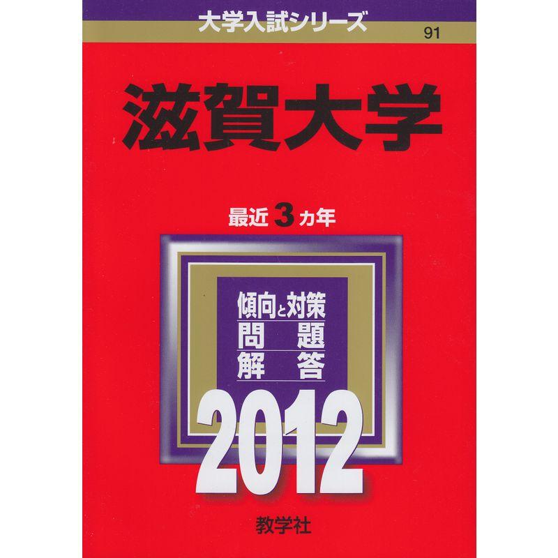 滋賀大学 (2012年版 大学入試シリーズ)