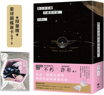 我心中有個不滅的宇宙【限量贈：星球圖鑑盲卡(隨機1張) 】【城邦讀書花園】