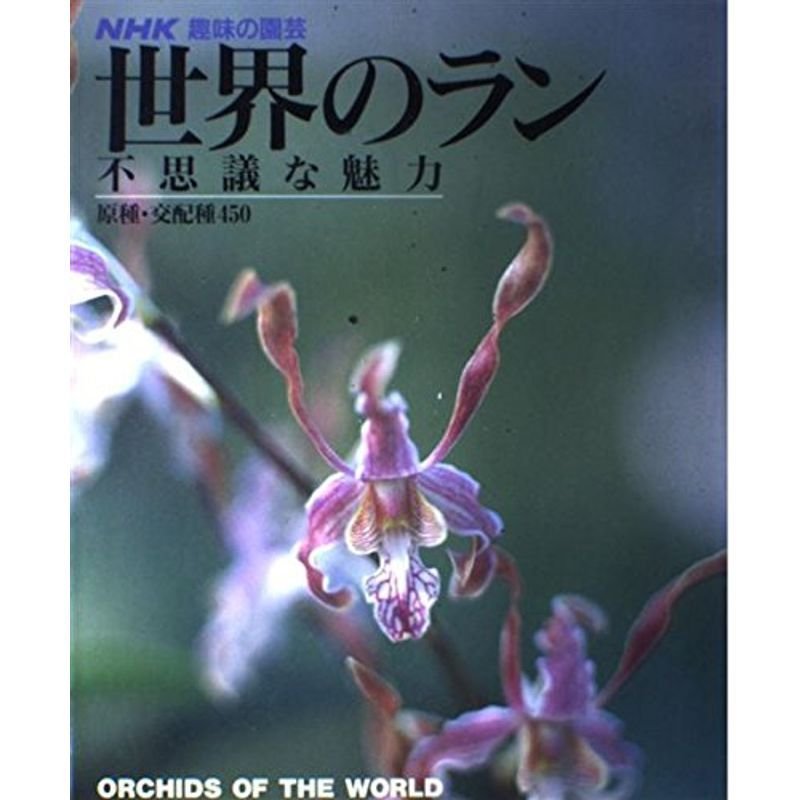 世界のラン?不思議な魅力 (NHK趣味の園芸)