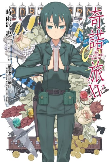 【電子書】奇諾の旅 (15)