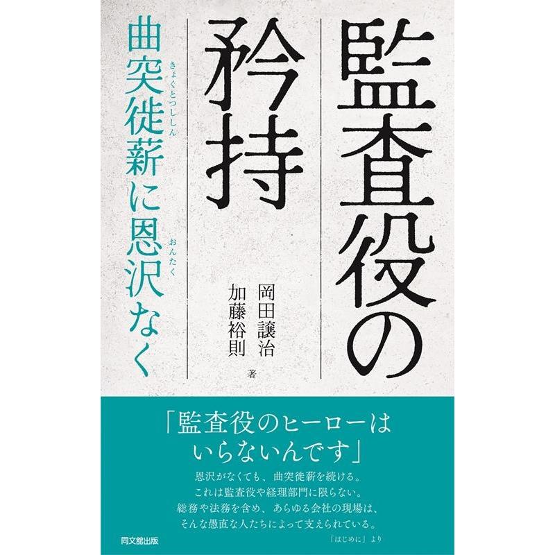 監査役の矜持 曲突徙薪に恩沢なく