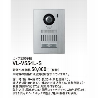 VL-V554L-S パナソニック Panasonic テレビドアホン用システムアップ別売品 カラーカメラ玄関子機 広角レンズ・LEDライト・逆光補正付