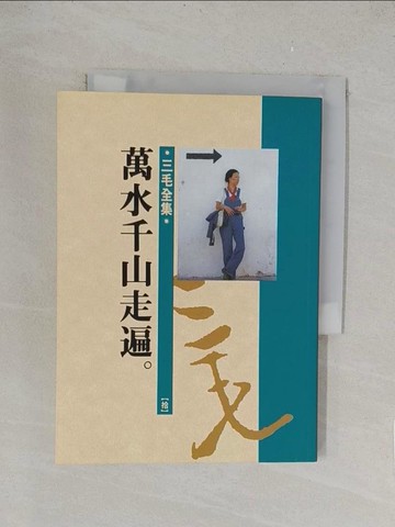 【書寶二手書T1／文學_TK9】萬水千山走遍_三毛