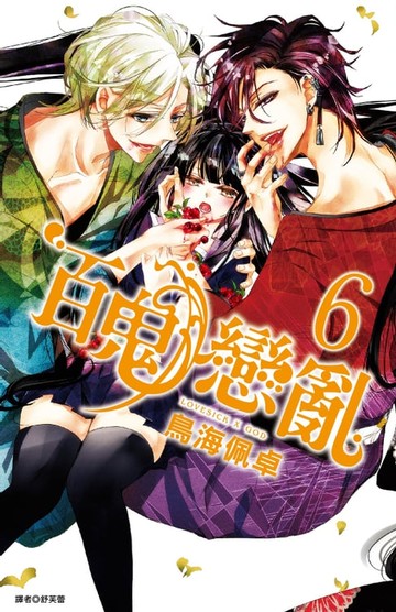 【電子書】百鬼戀亂(6)