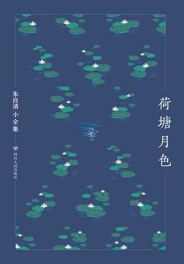 【電子書】朱自清小全集：荷塘月色