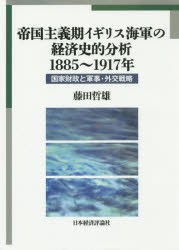 帝国主義期イギリス海軍の経済史的分析1885 1917年 国家財政と軍事・外交戦略 藤田哲雄 著