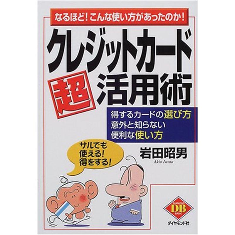 クレジットカード超活用術?なるほどこんな使い方があったのか (DIAMOND BASIC)