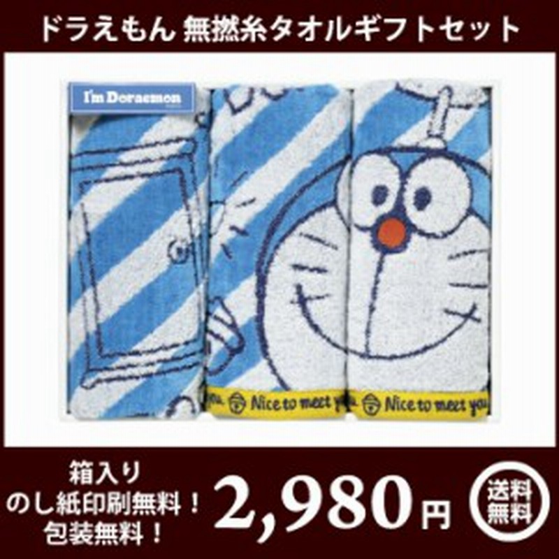 ドラえもん 無撚糸タオルギフトセット ポップギフトdo 0030 全国送料無料 箱入り のし印刷無料 包装無料 お中元 お歳暮 通販 Lineポイント最大1 0 Get Lineショッピング