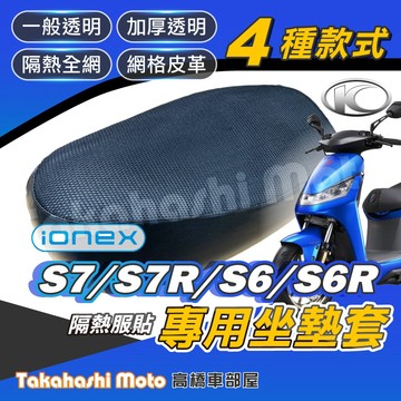 【台製專用】 S7R S7 S6R S6 坐墊套 機車坐墊 機車坐墊套 機車座墊 機車座墊套 機車隔熱坐墊 防曬透氣