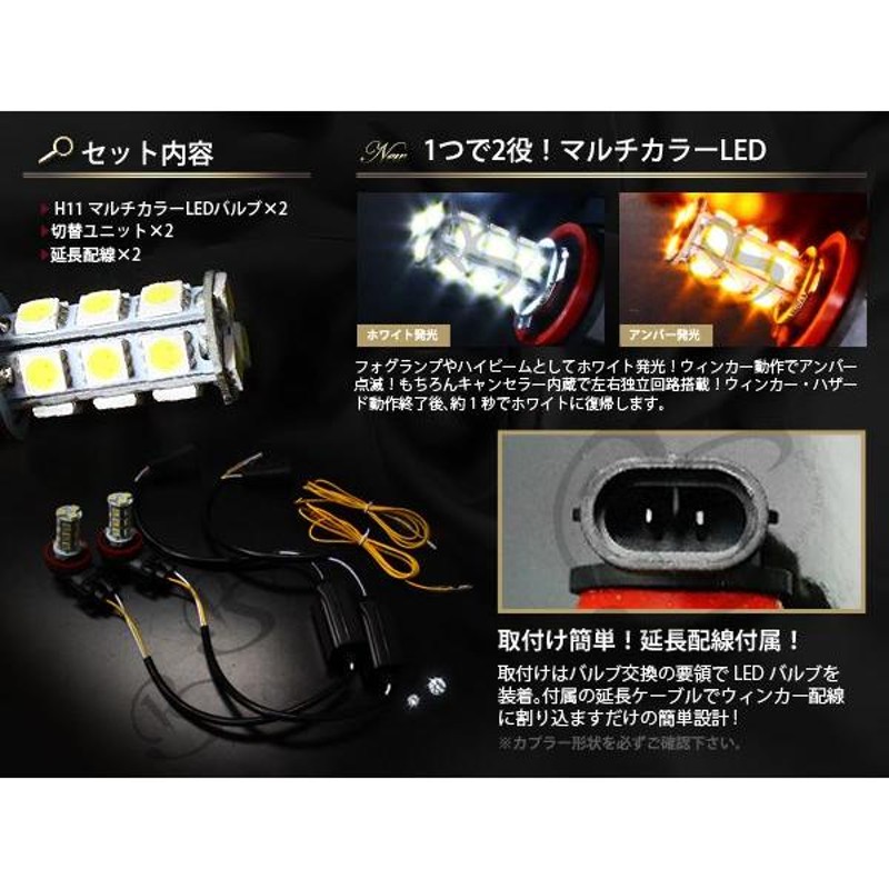 マルチツインカラー ウインカー フォグ ウイフォグ LED フォグランプ H11/H16 18SMD ウイポジ内蔵 白→黄 ホワイト アンバー |  LINEショッピング