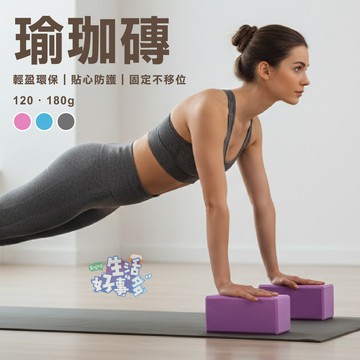 環保輕盈🟪防滑瑜珈磚  瑜珈塊 泡沫磚 瘦身磚 瑜珈輔具  瑜珈枕頭 瑜珈磚塊 瑜伽磚 EVA瑜珈磚