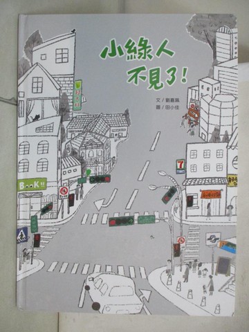 【書寶二手書T2／少年童書_D7F】小綠人不見了！(附故事動畫QR)_田小佳