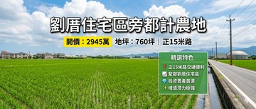 緊鄰劉厝住宅區｜正15米路黃金都計農地｜嘉義縣水上鄉三和段