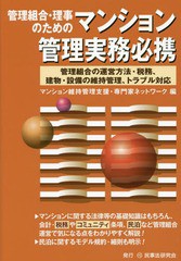 管理組合・理事のためのマンション管理実務必携 管理組合の運営方法・税務,建物・設備の維持管理,トラブル対応 マンション維持管理支援