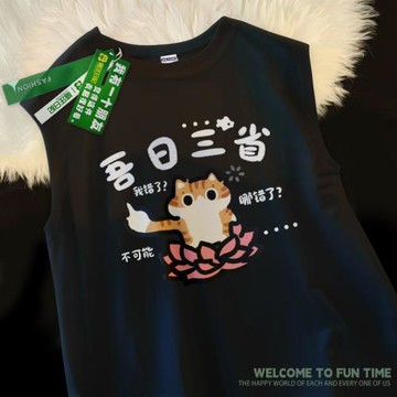 喵汪日記/吾日三省吾身貓個性熱梗重磅純棉寬肩背心趣味無袖夏季