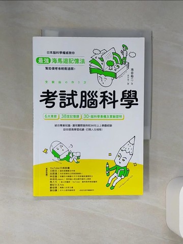 【書寶二手書T1／進修考試_STK】考試腦科學：日本腦科學權威教你最強海馬迴記憶法，幫助備考者輕鬆過關！（學生、老師、家長超有感力薦！各級考生、職場人士、終身學習，必備好書）_池谷裕二, 高宇涵